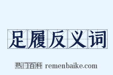 足履反义词是什么意思的图片